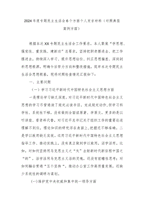 2024年度专题民主生活会6个方面个人发言材料(对照典型案例方面).docx