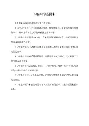h钢梁构造要求.docx