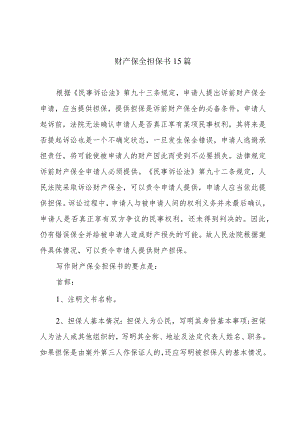 财产保全担保书15篇.docx