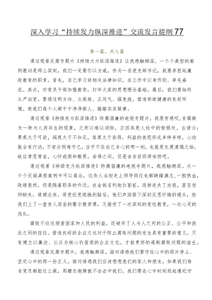 深入学习“持续发力 纵深推进”交流发言提纲7篇.docx