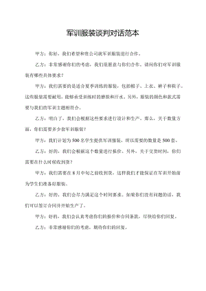 军训服装谈判对话范本.docx