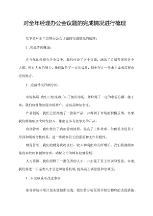 对全年经理办公会议题的完成情况进行梳理.docx