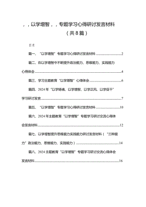 “以学增智”专题学习心得研讨发言材料精选版八篇合辑.docx