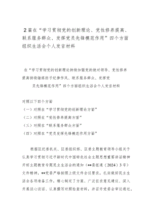 2篇在“学习贯彻党的创新理论、党性修养提高、联系服务群众、发挥党员先锋模范作用”四个方面组织生活会个人发言材料.docx