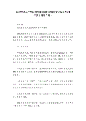 组织生活会产生问题的原因剖析材料范文2023-2024年度(精选6篇).docx