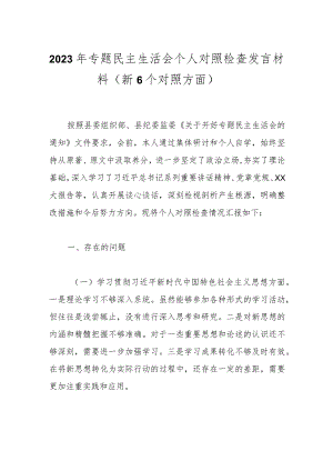 2023年专题民主生活会个人对照检查发言材料（新6个对照方面）.docx