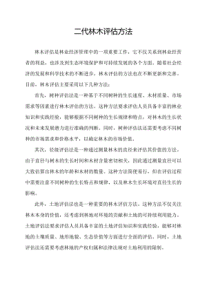 二代林木评估方法.docx