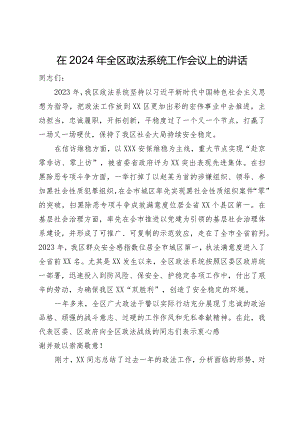 在2024年全区政法系统工作会议上的讲话.docx