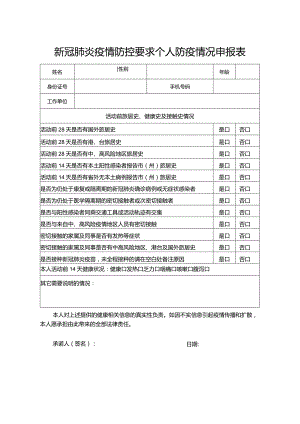 新冠肺炎疫情防控要求个人防疫情况申报表.docx