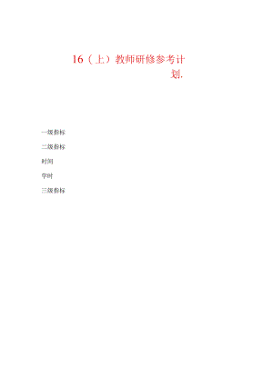 【精选】16(上)教师研修参考计划_奇奇.docx