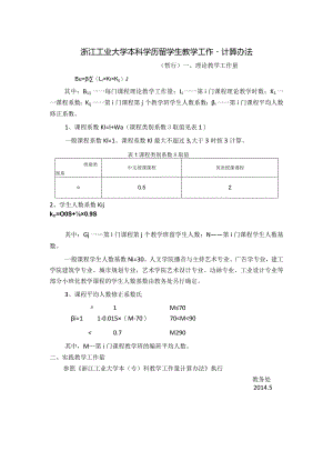 浙江工业大学本科学历留学生教学工作量计算办法.docx