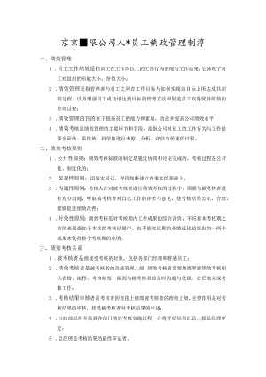 某某有限公司人事员工绩效管理制度.docx
