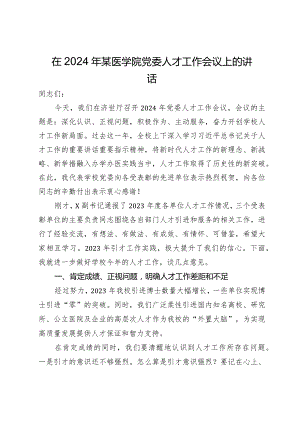 在2024年某医学院党委人才工作会议上的讲话.docx