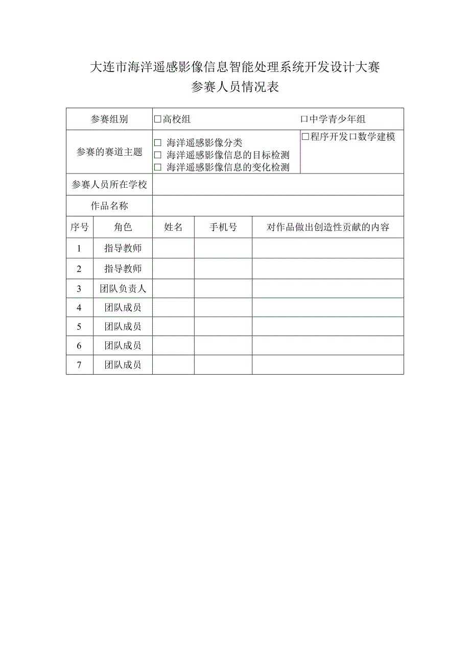 大连市海洋遥感影像信息智能处理系统开发设计大赛参赛人员情况表.docx_第1页