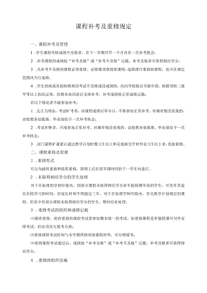 课程补考及重修规定.docx