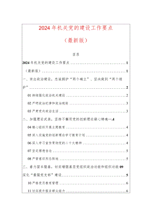 2024年机关党的建设工作要点（最新版）.docx