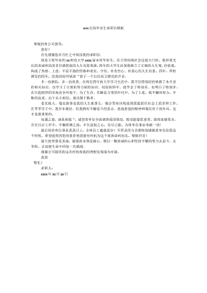 【精选】20XX应届毕业生求职信模板精选.docx