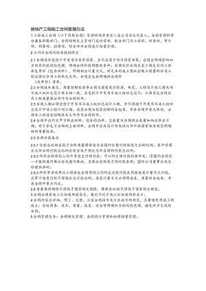 房地产工程施工合同管理办法.docx