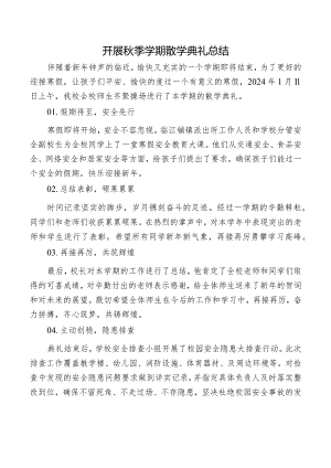 开展秋季学期散学典礼总结.docx