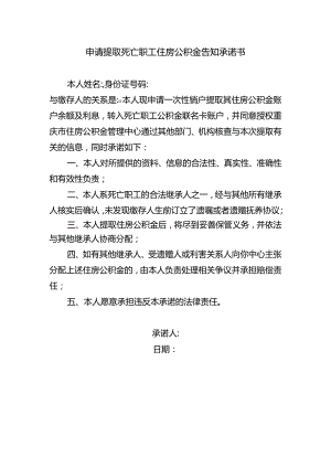 申请提取死亡职工住房公积金告知承诺书.docx