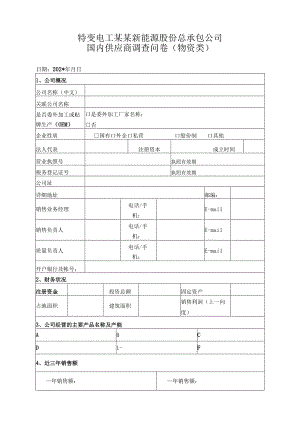 国内供应商调查问卷（物资类）.docx