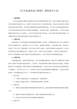 《汽车底盘构造与维修》课程教学计划.docx
