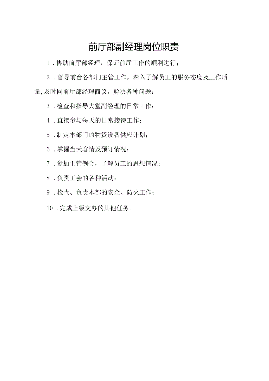 前厅部副经理岗位职责.docx_第1页