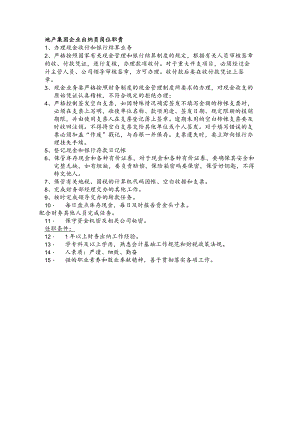 地产集团企业出纳员岗位职责.docx