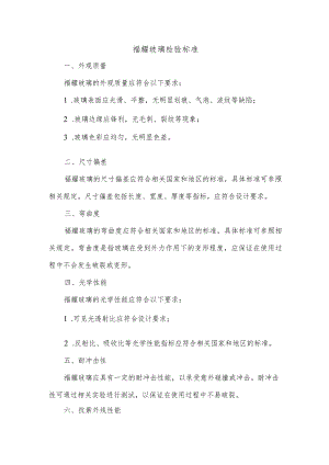 福耀玻璃检验标准.docx