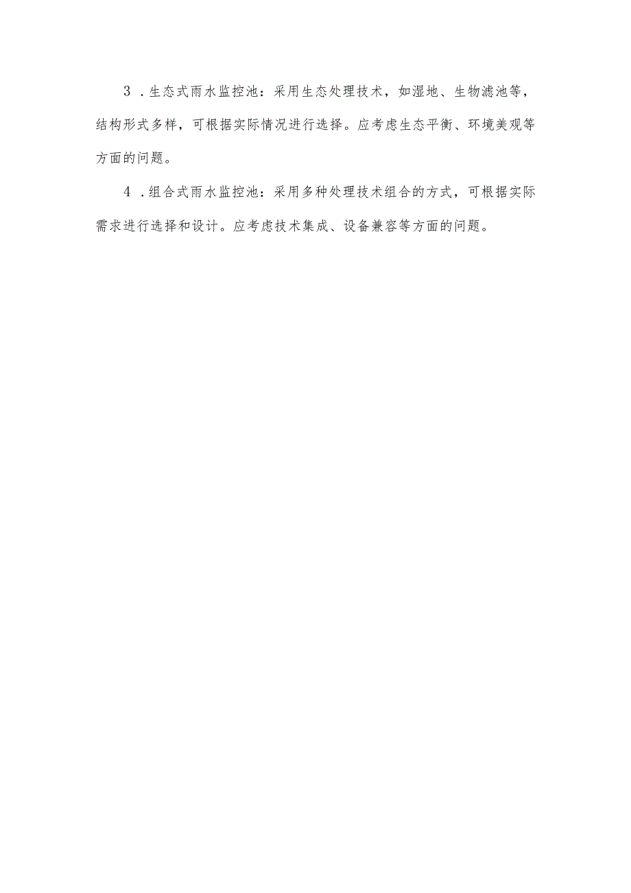 雨水监控池设计标准.docx_第3页