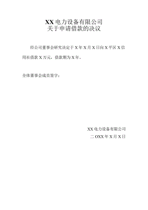 XX电力设备有限公司关于申请借款的决议（2024年）.docx