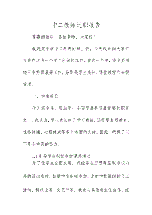 中二教师述职报告.docx