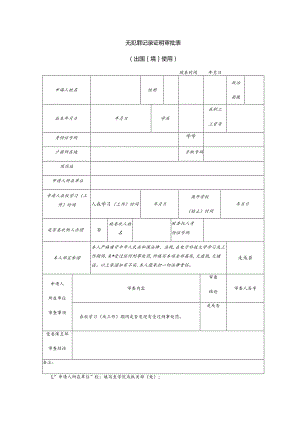 无犯罪记录证明审批表出国境使用填表时间年月日.docx