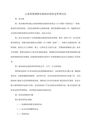 云南省困难群众救助补助资金管理办法（2024年）.docx