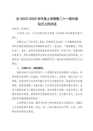 在2023－2024学年度上学期第二十一周升旗仪式上的讲话.docx