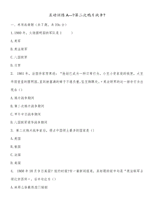 互动训练A《第二次鸦片战争》.docx