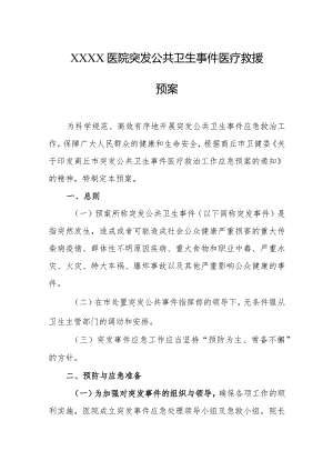 医院突发公共卫生事件医疗救援预案.docx