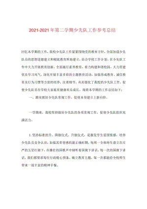 【精选】20XX-20XX年第二学期少先队工作参考总结.docx