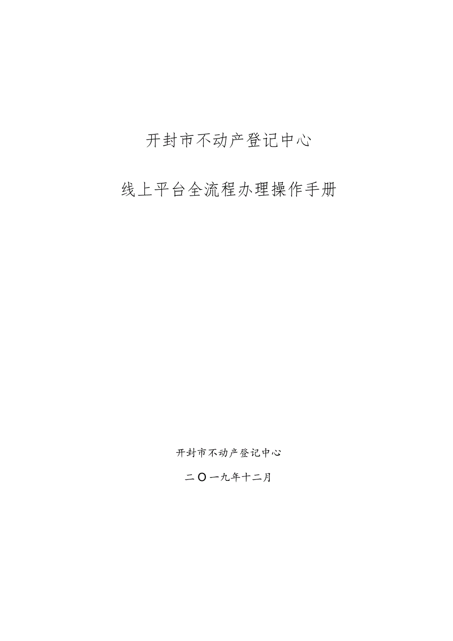 开封市不动产登记中心线上平台全流程办理操作手册.docx_第1页