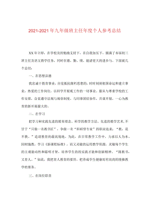 【精选】20XX-20XX年九年级班主任年度个人参考总结.docx