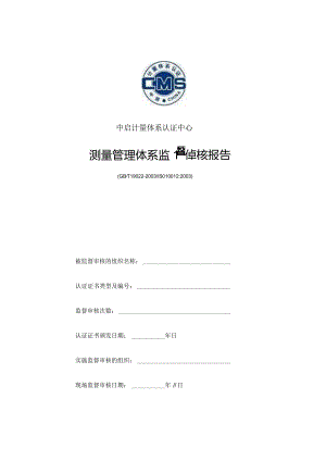 中启计量体系认证中心测量管理体系监督审核报告.docx