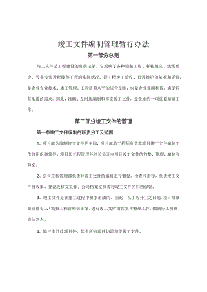 竣工文件编制管理暂行办法.docx