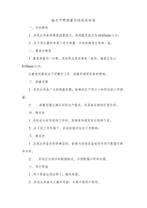 轴关节臂测量系统验收标准.docx