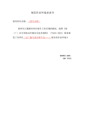 规范作业环境承诺书.docx