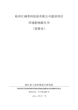 杭州江城骨科医院有限公司建设项目环境影响报告书.docx