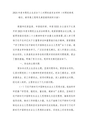 2024年度专题民主生活会个人对照检查发言材料（对照政绩观错位、新形象工程等及典型案例剖析方面）.docx