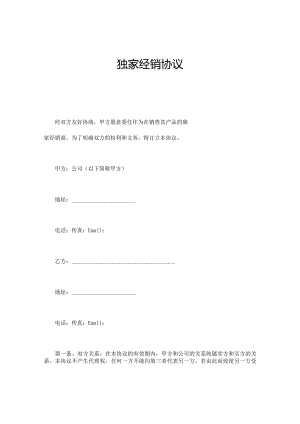 独家经销协议.docx