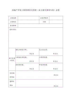房地产开发工程管理住宅变更（业主相关事项专用）会签单.docx