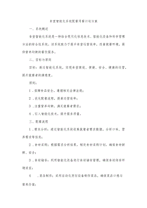 食堂智能化系统配餐用餐计划方案.docx