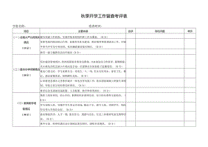 秋季开学工作督查考评表.docx